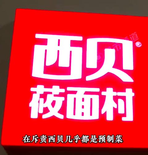 消费者在西贝用餐后发声 罗永浩称旨在推动预制菜行业透明化