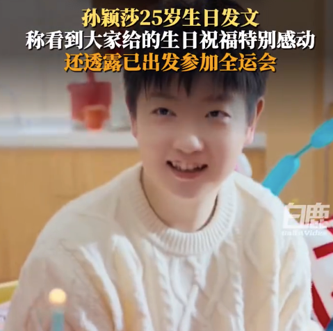 孙颖莎在自己热爱的状态里努力成长 