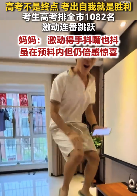 考生高考排全市1082名激动连番跳跃 妈妈：虽在预料内但仍倍感惊喜