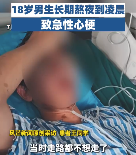 18岁男生长期熬夜到凌晨致急性心梗 