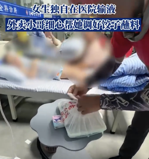 骑手细心为输液女生调好饺子蘸料：只是举手之劳
