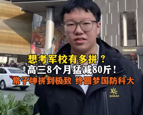 200斤男生为考军校8个月猛减80斤：难走的路从不拥堵，所以我才想要坚持