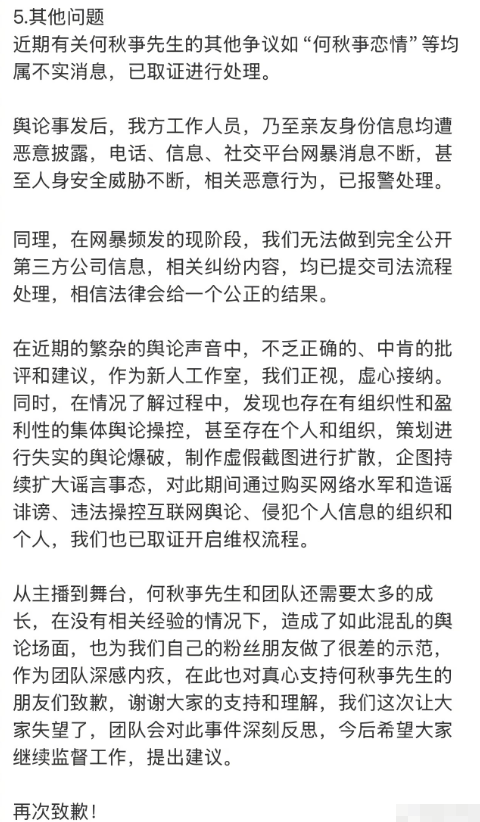 何秋亊工作室回應近期爭議 就直播不當行為道歉