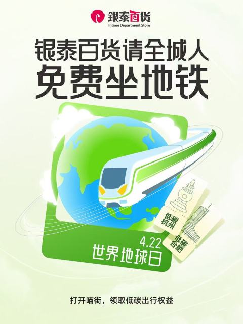 世界地球日银泰百货邀全城人免费坐地铁倡导低碳行动