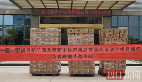 “一盔一带，极目护航”活动结束 全国297名读者收到免费头盔