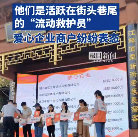 他们是活跃在街头巷尾的“流动救护员”，爱心企业商户纷纷表态