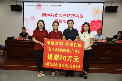 泰康在线携手泰康溢彩助力“困境妇女两癌帮扶”项目，共织乡村振兴健康网