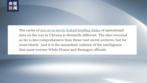 美媒：“泄密文件”证明美国深度介入俄乌冲突，“泄密文件”时效性强更具破坏性