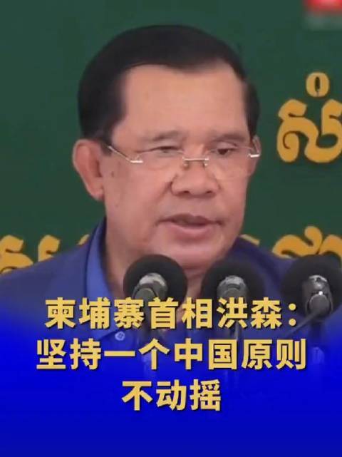 柬埔寨首相提醒柬方官员 坚持一中原则  “不可能承认台湾”！