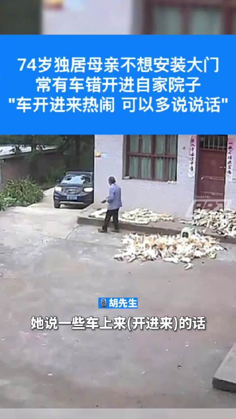 独居老人为热闹不装大门