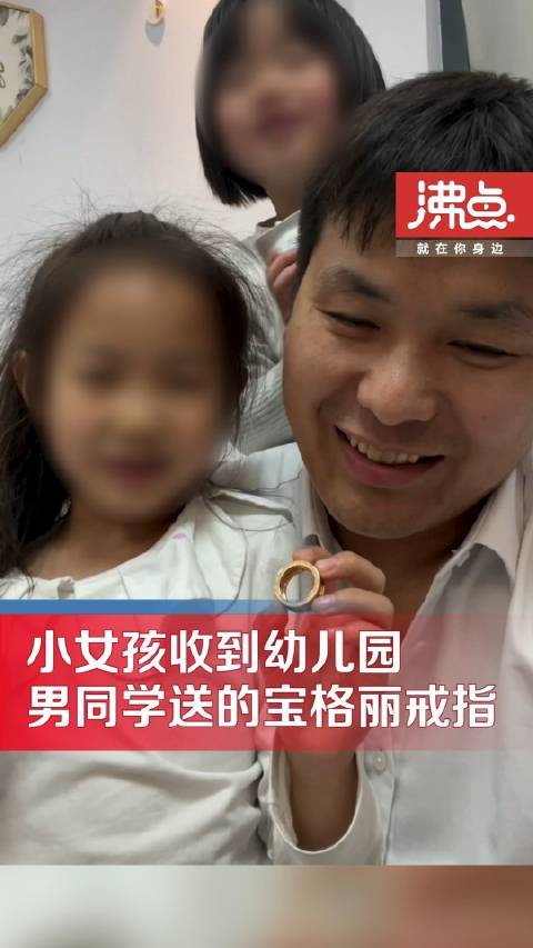 女童收到同学送的“婚戒”