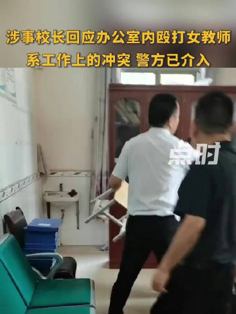 校长回应办公室殴打女教师：工作冲突