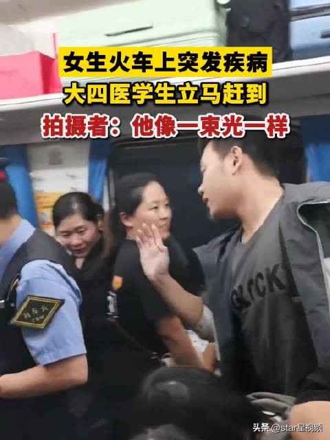 女生车上发病医学生救治 拍摄者：他从拥挤的车厢赶来就像一束光
