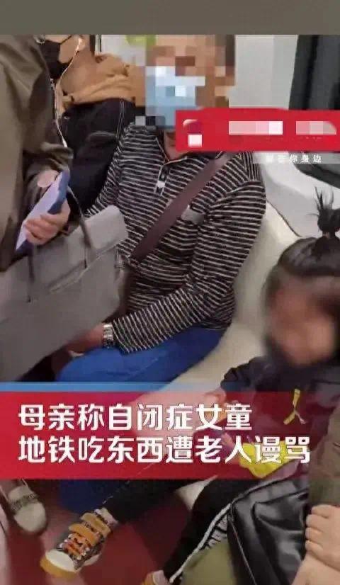 自闭症儿童地铁吃东西遭邻座老人指责谩骂，解释后仍然不依不饶