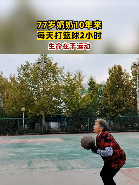 山东一77岁奶奶10年来每天打篮球2小时：动作矫健 投球稳打稳进