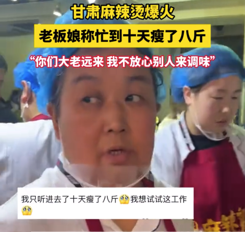 甘肃麻辣烫老板娘称十天瘦了八斤：“你们大老远来，我不放心别人来调味”