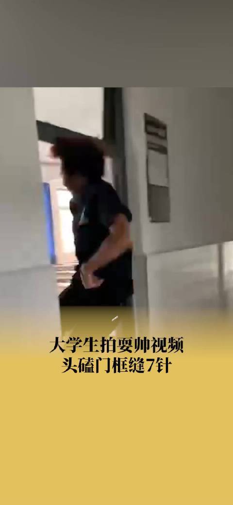 大学生拍耍帅视频磕门框剃头缝7针 提醒大家不要模仿