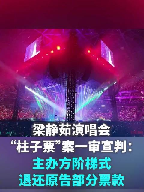 梁静茹演唱会“柱子票”案一审宣判