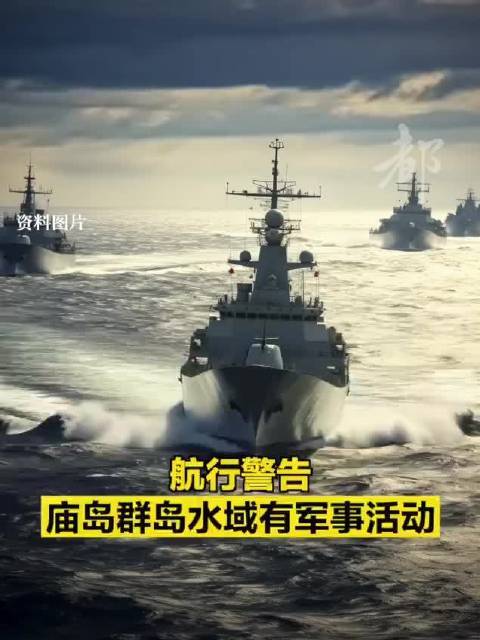 烟台海事局发布航行警告：庙岛群岛水域有军事活动