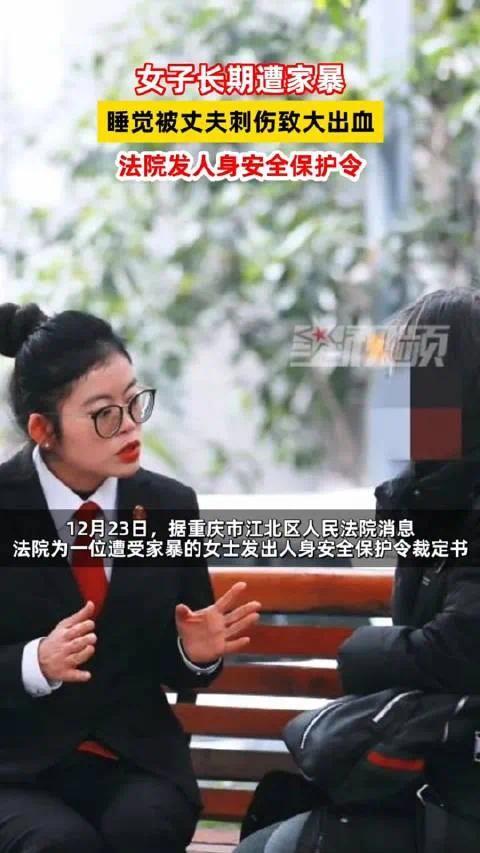 女子睡觉被丈夫刺伤大出血 法院发出人身安全保护令