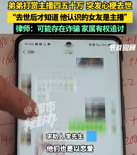 小伙打赏欠近30万突去世家人求退款 哥哥：把母亲养老金和补助款都打赏了