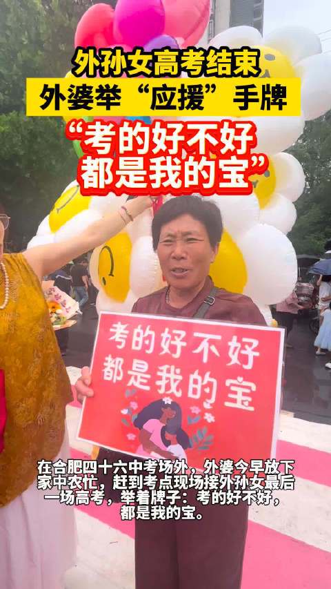 外孙女高考结束外婆举应援牌：考的好不好，都是我的宝