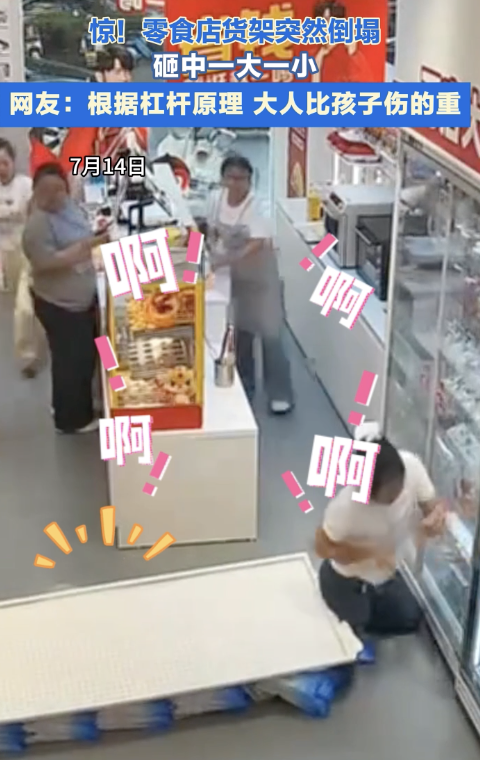 超市货架突然倒下砸中2人 顾客遇险引发关注