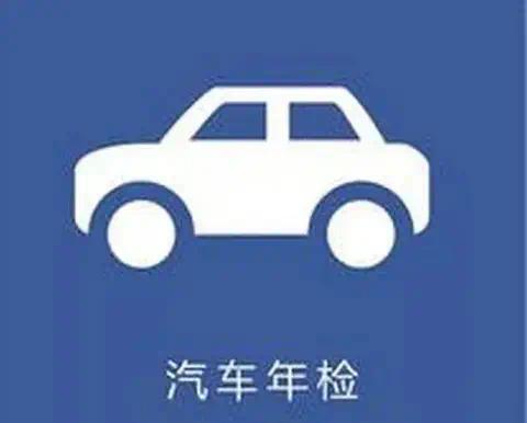 全国年检标2026年取消纸质了吗？这些变化让车主省时又省力