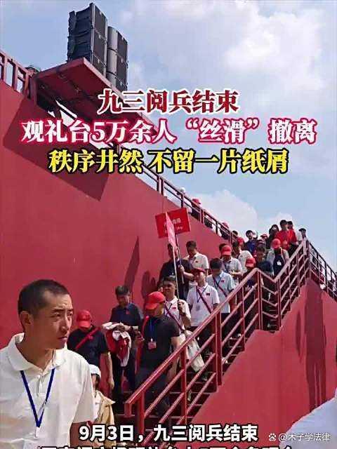 阅兵结束，观礼台5万余名观众有序撤离，现场没留一片纸屑 文明素养彰显