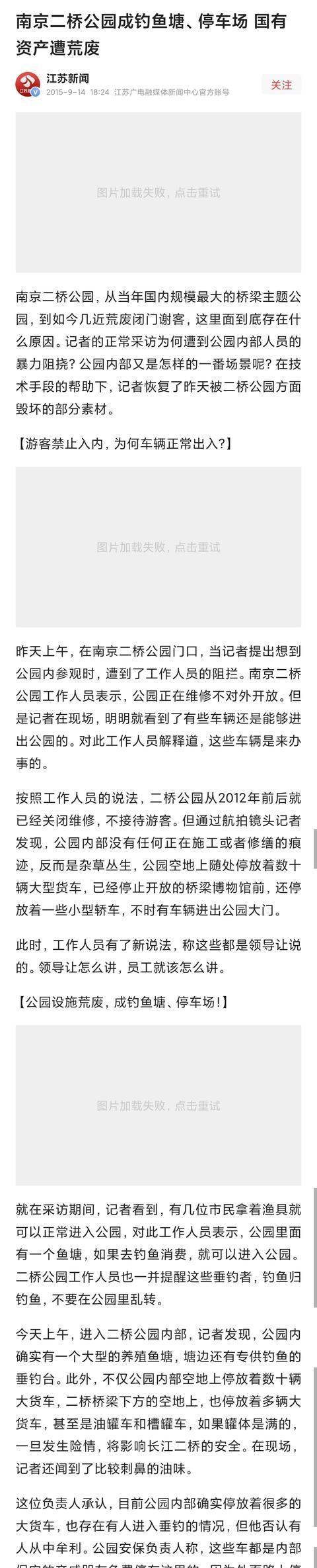 南京二桥公园成“私园”背后 国有资产被侵占乱象
