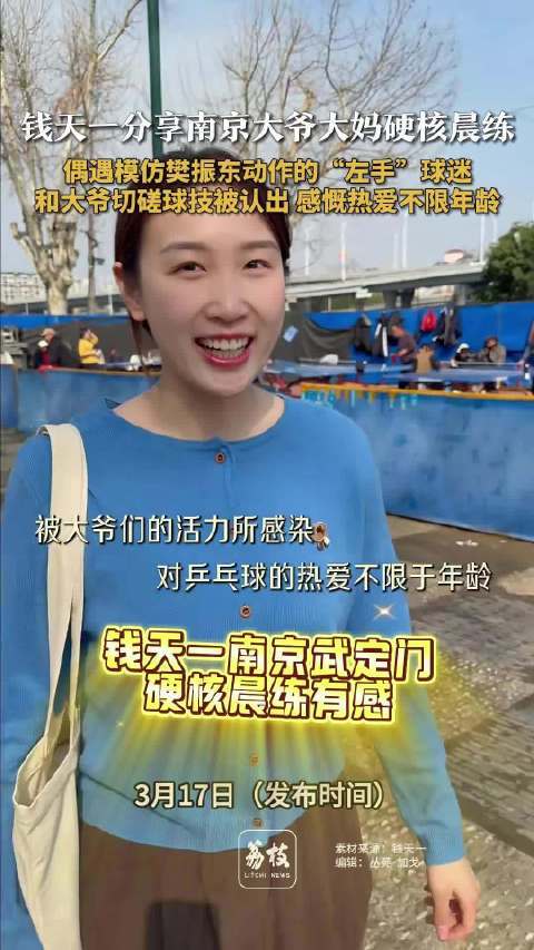 钱天一公园遇大爷模仿樊振东：建议年轻人少去公园容易伤自尊