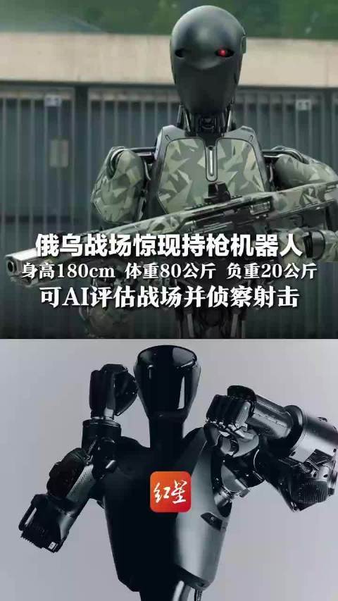 俄乌战场现持枪机器人