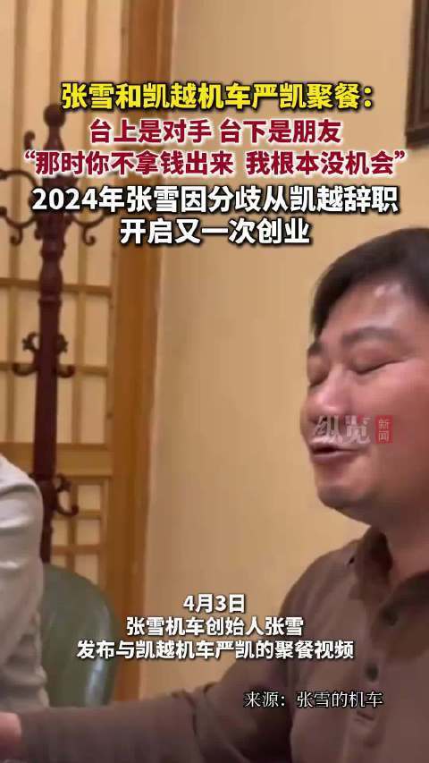 张雪严凯握手言和