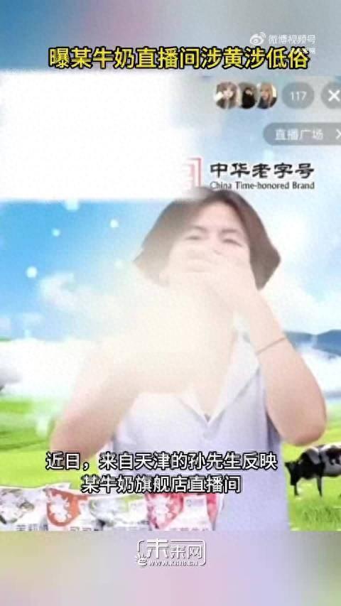 海河乳品就直播间涉黄致歉