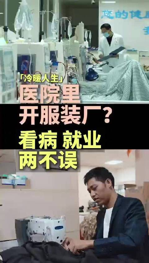看病就医两不误 医生爆改医院解决尿毒症患者就业
