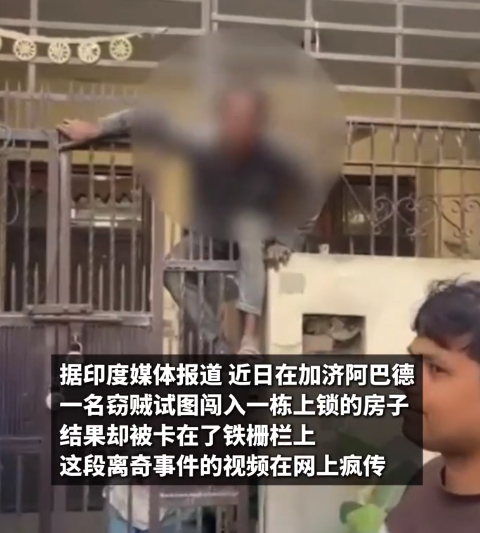 印度小偷逃跑时被尴尬卡在铁栅栏上 狼狈模样吸引一群人围观