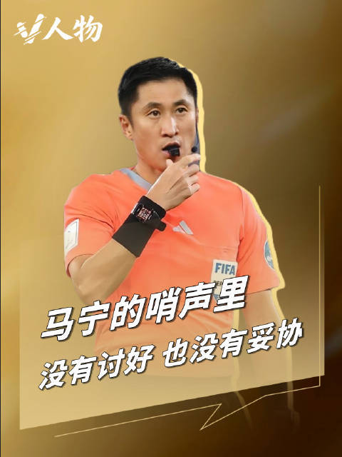 为什么是马宁站上世界杯？马宁哨声里没有讨好也没有妥协 