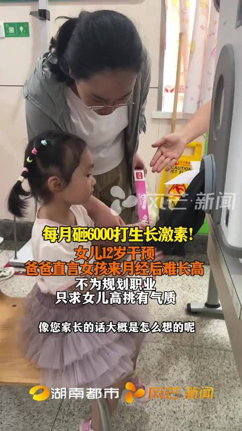 男子每月砸6千给12岁女儿打生长激素 身高内卷引热议