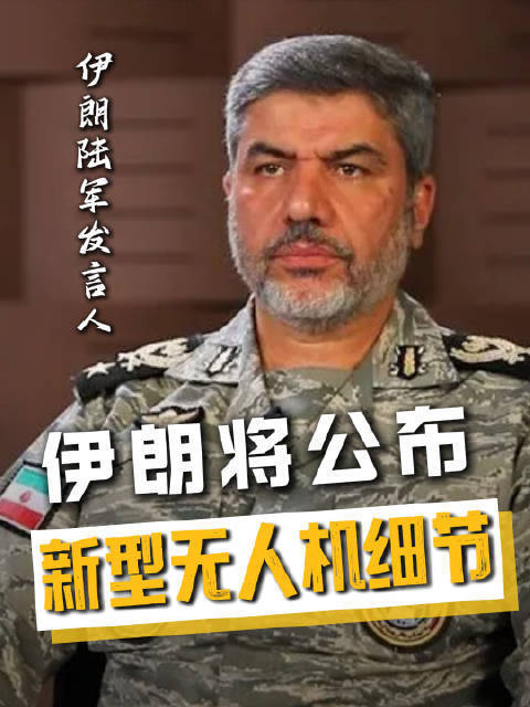 伊朗使用了新型无人机