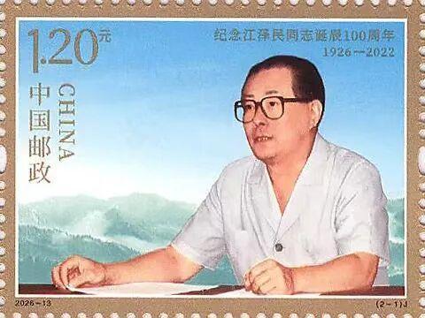 纪念江泽民同志诞辰100周年大会将举行 纪念邮票发行通告