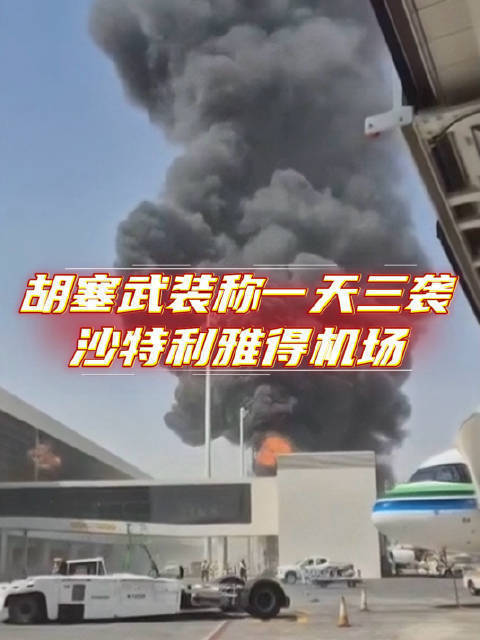 沙特首都机场遇袭有何影响 已致数百人伤亡