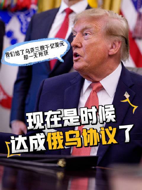 特朗普称美援乌数千亿却一无所获
