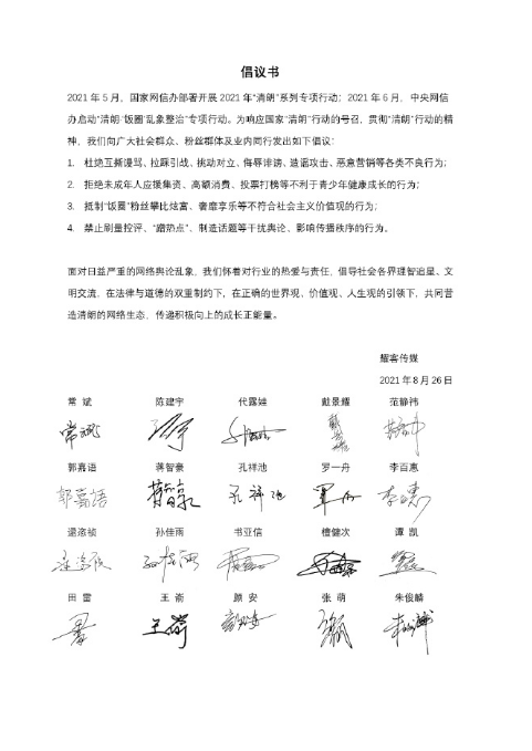 多家影视公司发布理智追星倡议书 那英杨洋等签字