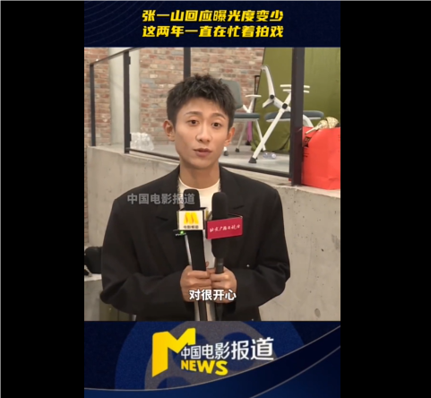 张一山谈首搭赵丽颖：合作很开心