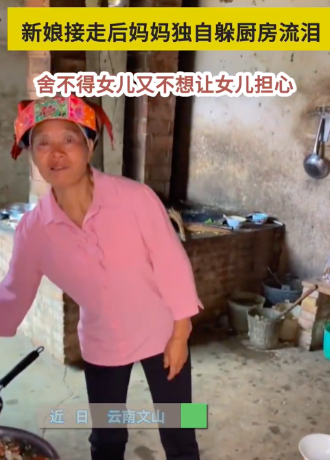 新娘被接走妈妈独自躲厨房流泪