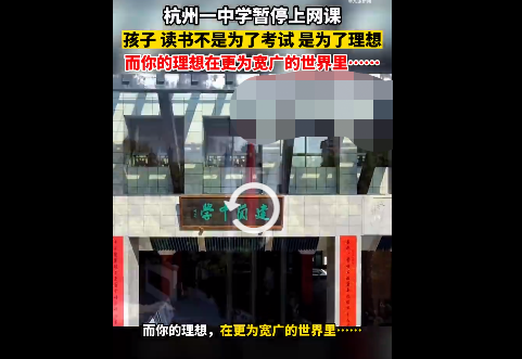 杭州一学校宣布暂停网课