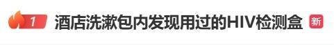 酒店出现疑似艾滋阳性检测盒 情侣紧急就医