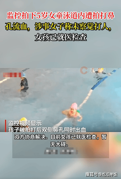 女童泳池内遭拍打 无意识伤害背后的傲慢