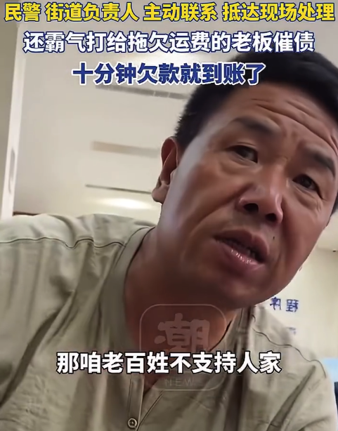 西安司机被欠1000元浙江追着管，10分钟内欠款到账！