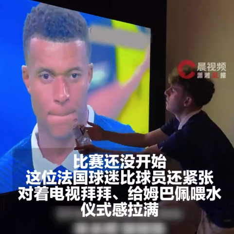 姆巴佩被法国人追着“补水” 法国球迷急得开始拜拜了 